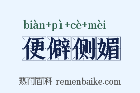 便僻侧媚是什么意思的图片